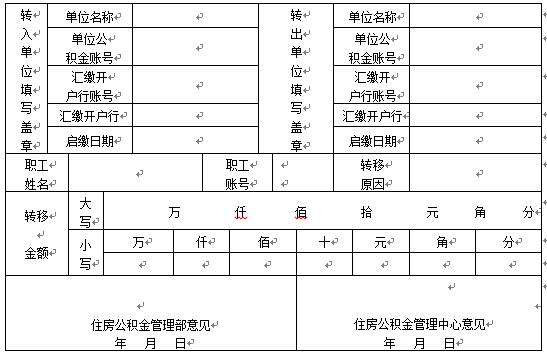 公积金转移申请单