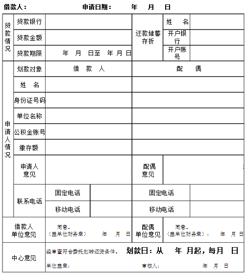 委托划转住房公积金偿还贷款申请表