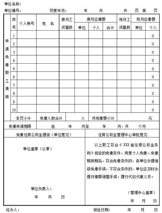 住房公积金个人免缴审批表