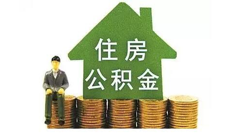 住房公积金不买房有啥用