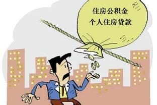 住房公积金能不能停