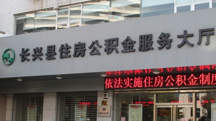 长兴县公积金网详细介绍