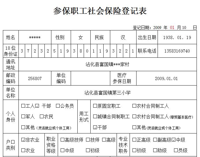 简单讲解《社保职工登记表》的填表说明