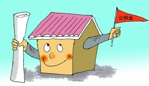 住房公积金银行贷款业务