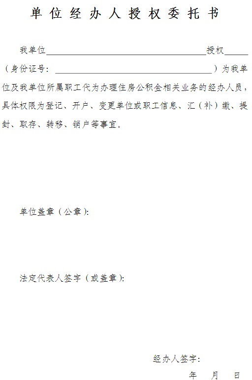 单位经办人授权委托书
