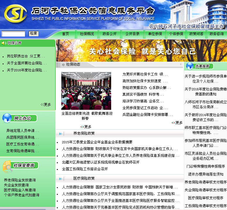 石河子政府网社保局介绍