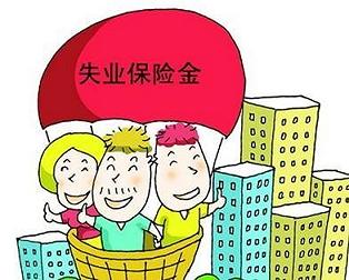 社保失业金能领取多少钱呢