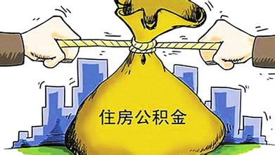 关于住房公积金缴费规定的介绍