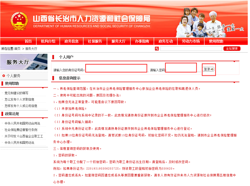 身份证网上查询社保