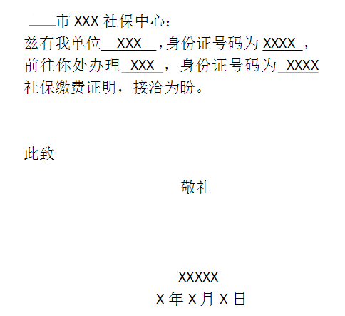 社保缴费明细介绍信