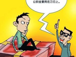 网上代缴公积金可靠么 你了解多少