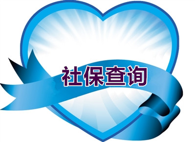 怎么查找个人社保信息?有哪些方式?
