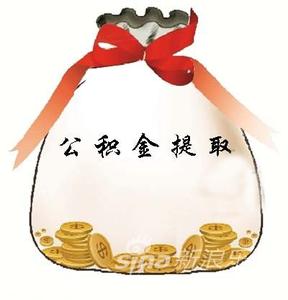 住房公积金能否代领