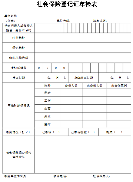 社会保险证年度检验表