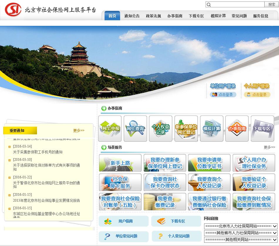 北京市社会保险网上服务平台的详细介绍