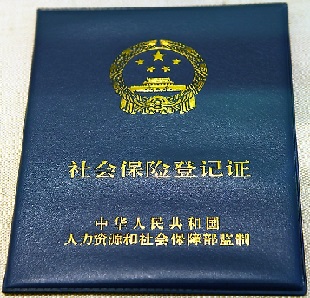 社会保险登记证年检表是什么?年检需要准备什么资料?