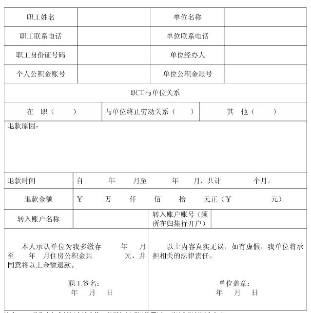 住房公积金多缴、错缴退款申请表 住房公积金多缴、错缴退款申请表