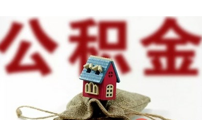 住房公积金如何换算贷款额度