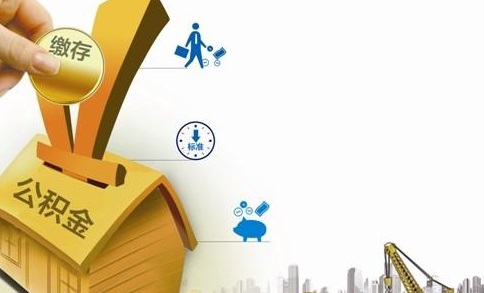 住房公积金管理有关规定 你知道多少？