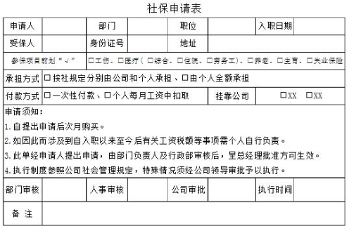 社会保险申请表