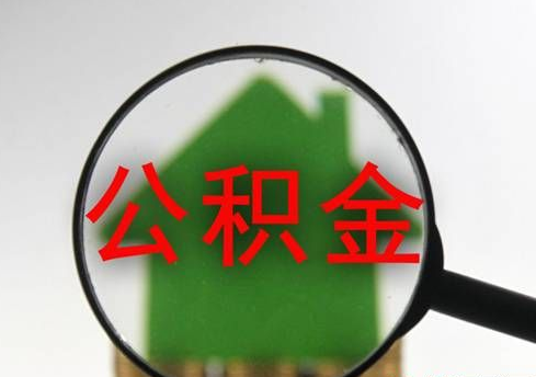 自建房怎么提取住房公积金