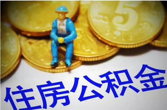 住房公积金发票样本的模板