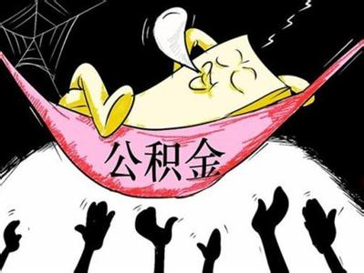 住房公积金不买房子之提取次数