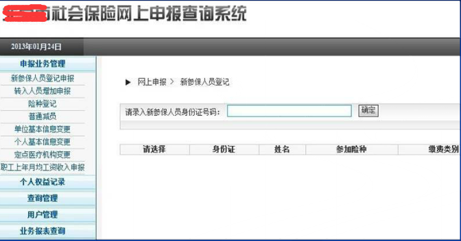 网上申报交社保操作流程步骤