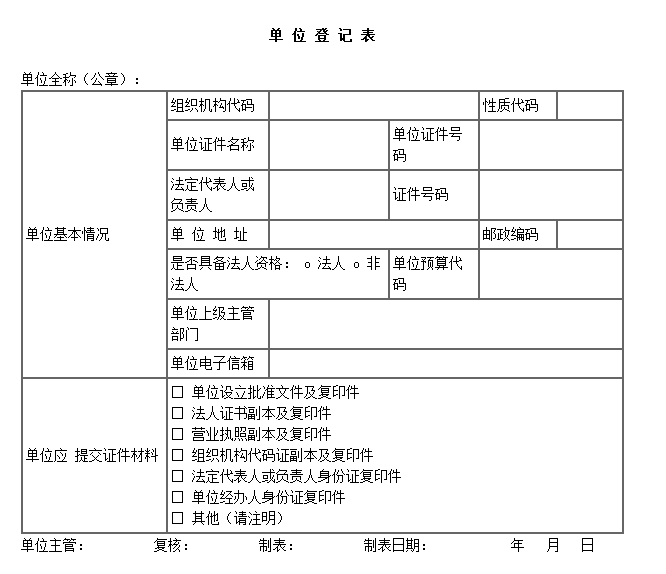 住房公积金单位登记表填写说明介绍