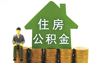 住房公积金没有封存 提取3步骤