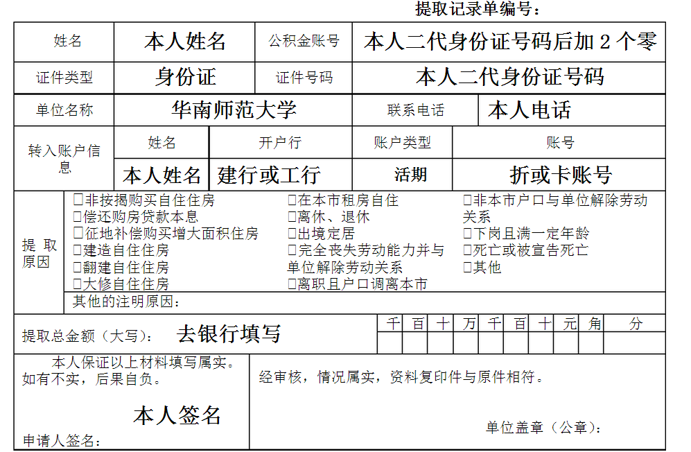 住房公积金提取填写表样本