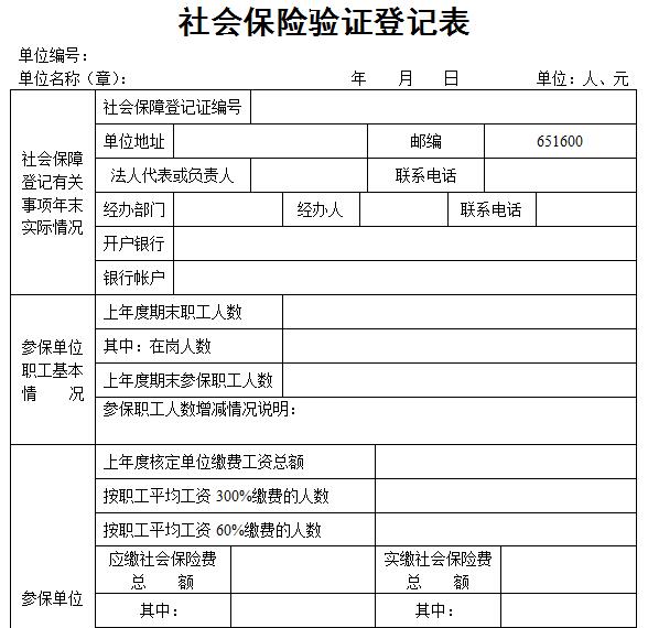 《社会保险验证登记表》填写说明