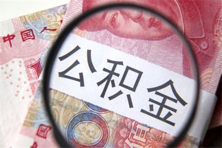 住房公积金管理制度 提供给各公司制定时参考