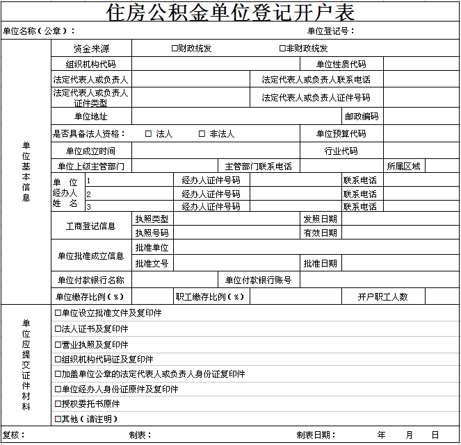 住房公积金开户申请表