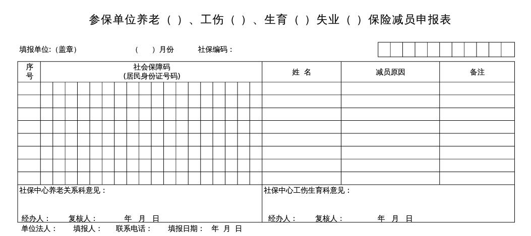 社保减员表格