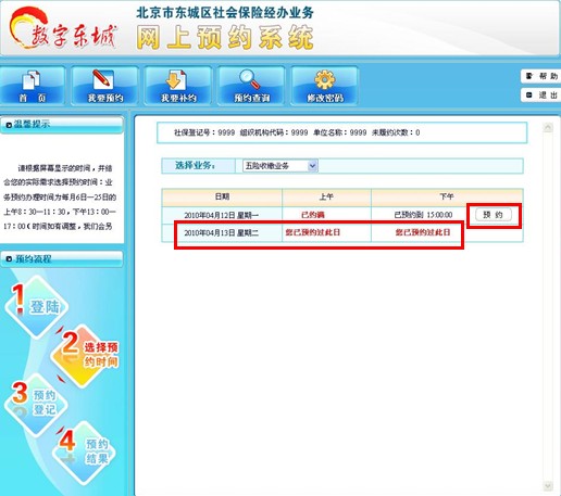 社会保险网上业务之网上预约操作步骤