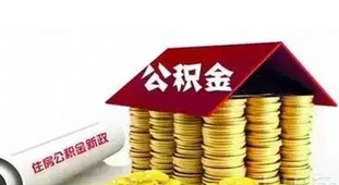 住房公积金还款方式