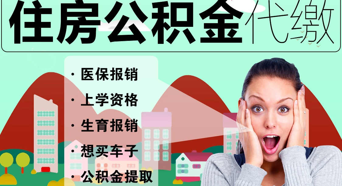 网上代缴社保公积金风险有多大你知道吗?