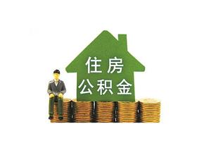 住房公积金要激活吗？