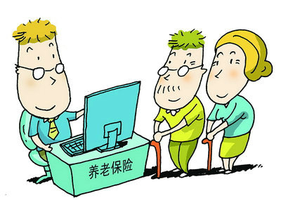 养老保险