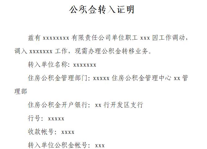 住房公积金转入证明怎么写？