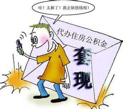 住房公积金纠纷案例分享