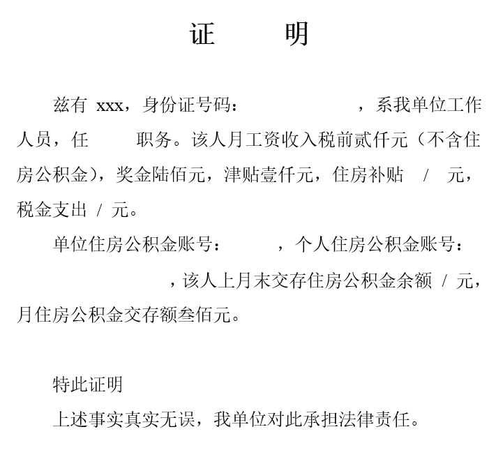 住房公积金在职证明模板