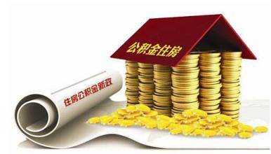 住房公积金两成 最低首付贷款介绍