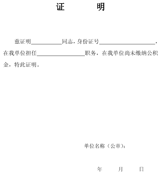 未缴存公积金证明格式