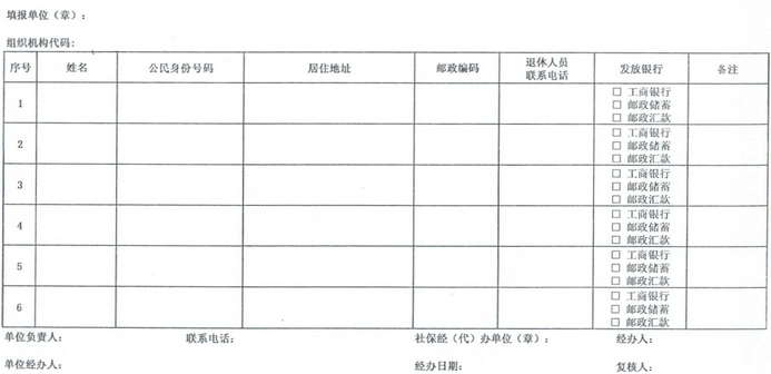 社保退休登记表