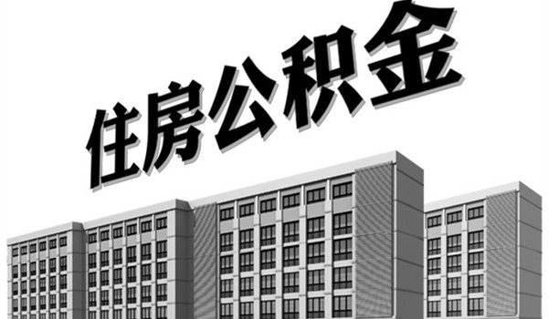 石河子住房公积金管理中心简介