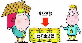 好消息：住房公积金贷款购首套房首付降低20%