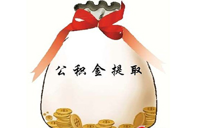 住房公积金提取