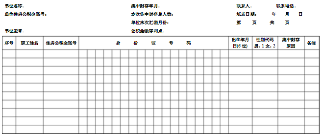 住房公积金账户的封存表单